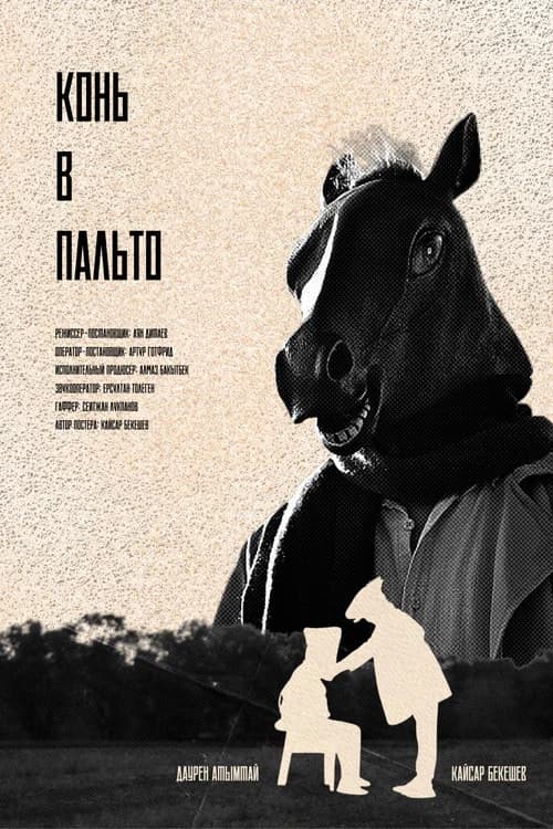 Конь в Пальто