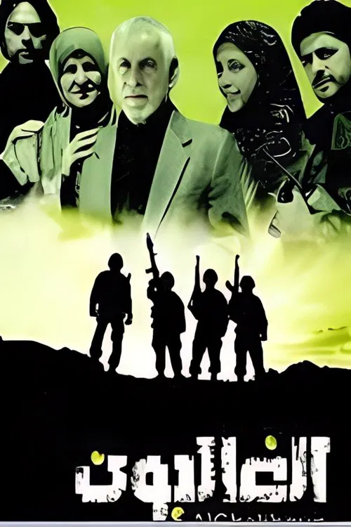 الغالبون