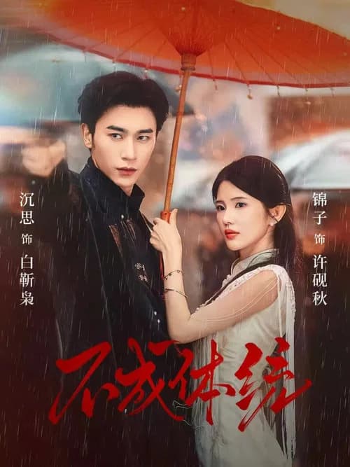 不成体统