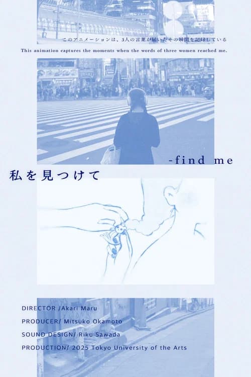 私を見つけて