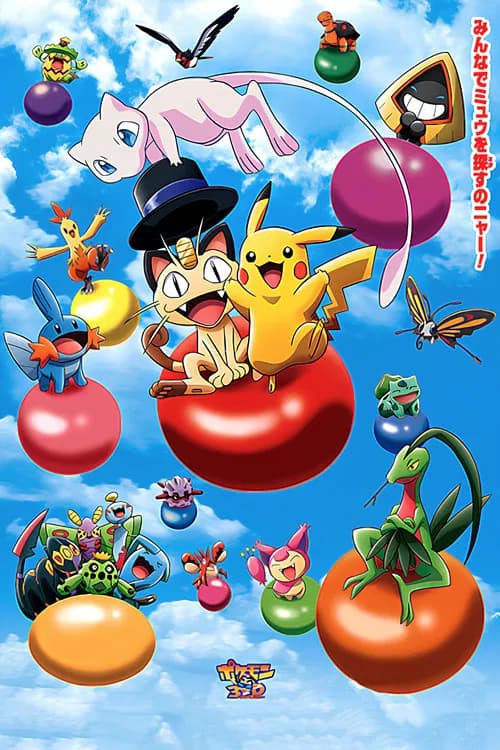 ポケモン3Dアドベンチャー ミュウを探せ!