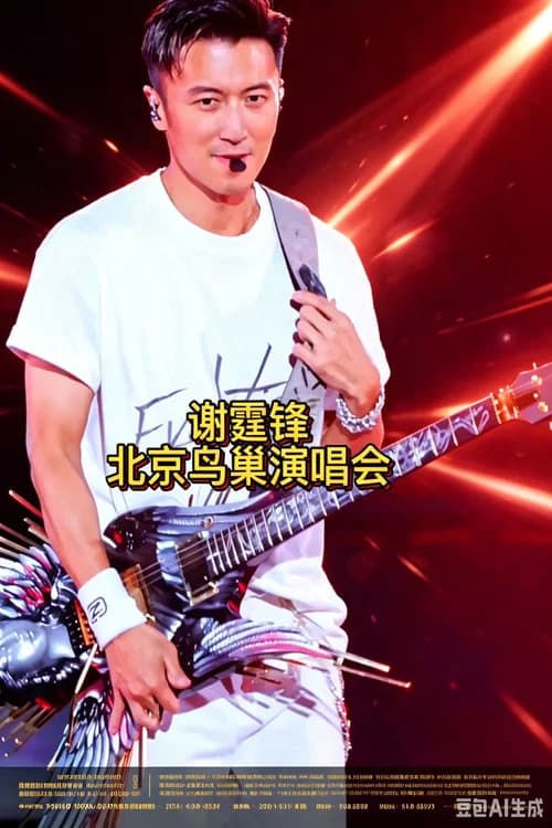 谢霆锋2026进化演唱会北京鸟巢站