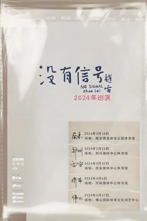 “没有信号”南京场