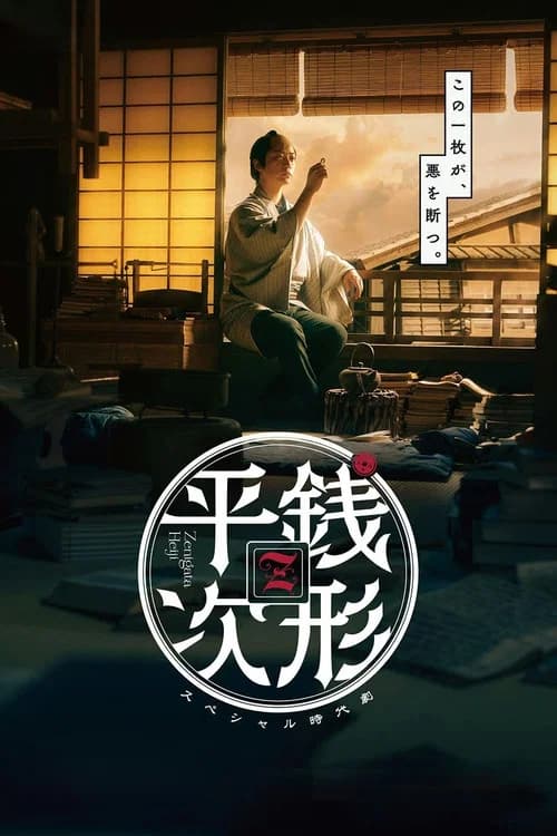 【スペシャル時代劇】銭形平次