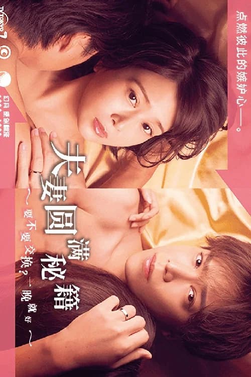 夫婦円満レシピ~交換しない?一晩だけ〜