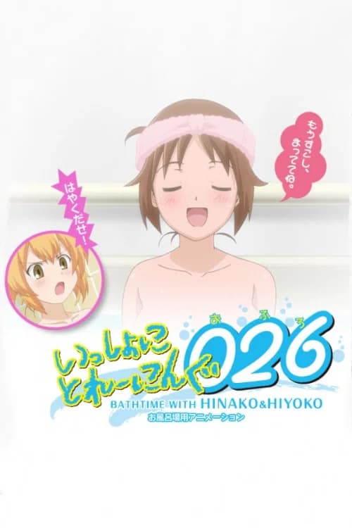 Isshoni Training 026: Bathtime with Hinako & Hiyoko