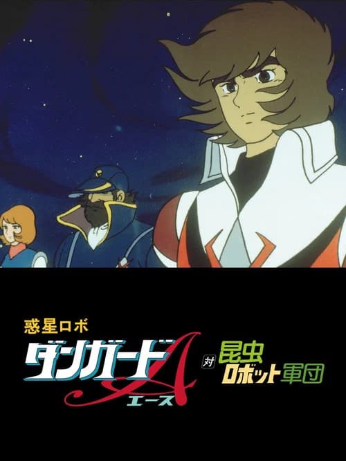 Wakusei Robo Danguard Ace Tai Konchuu Robot Gundan