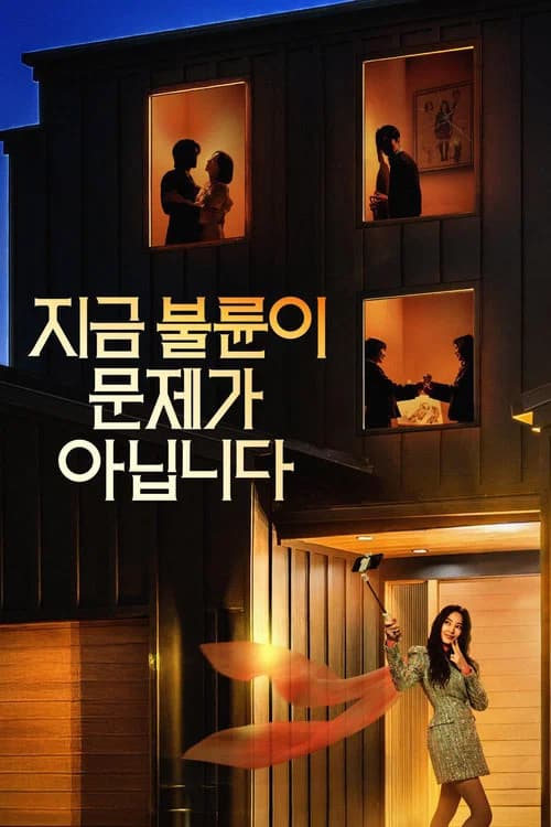 지금 불륜이 문제가 아닙니다