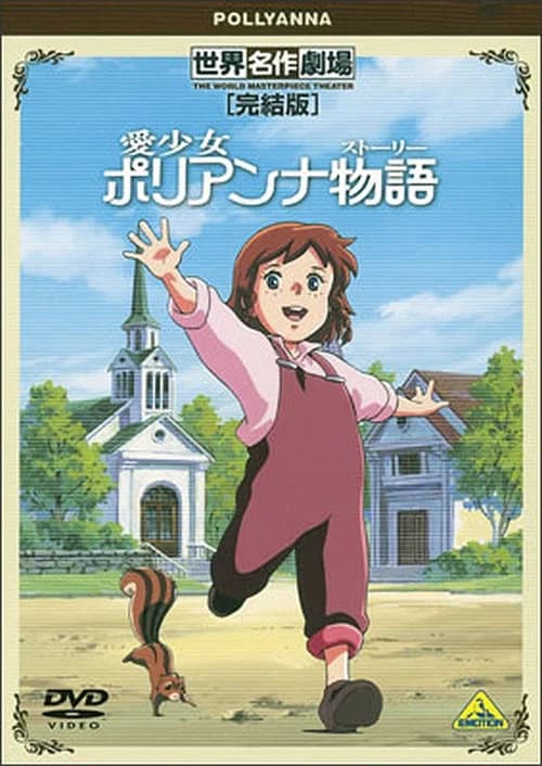 Sekai Meisaku Gekijou Kanketsu Ban: Ai Shoujo Pollyanna Story