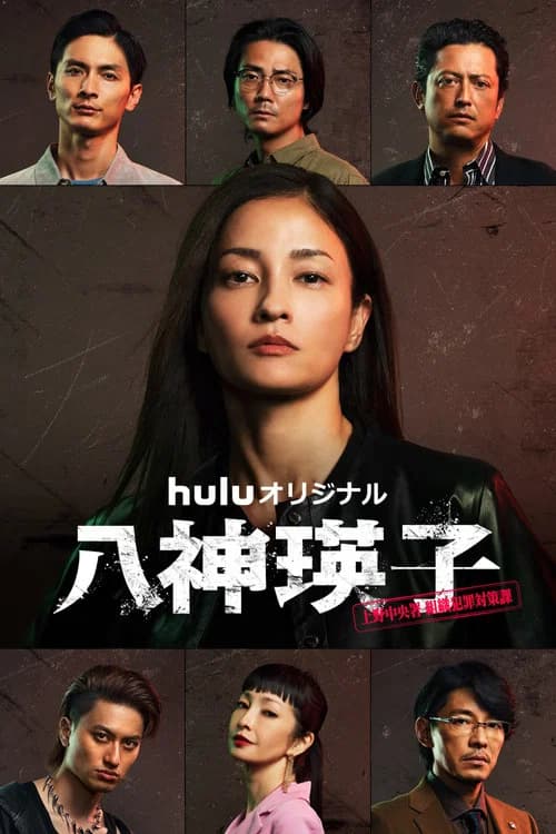 八神瑛子 – 上野中央署 組織犯罪対策課 –