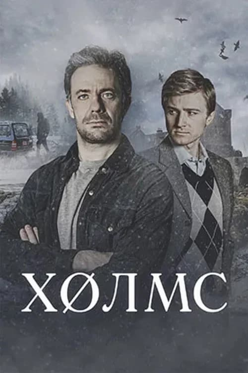 Холмс
