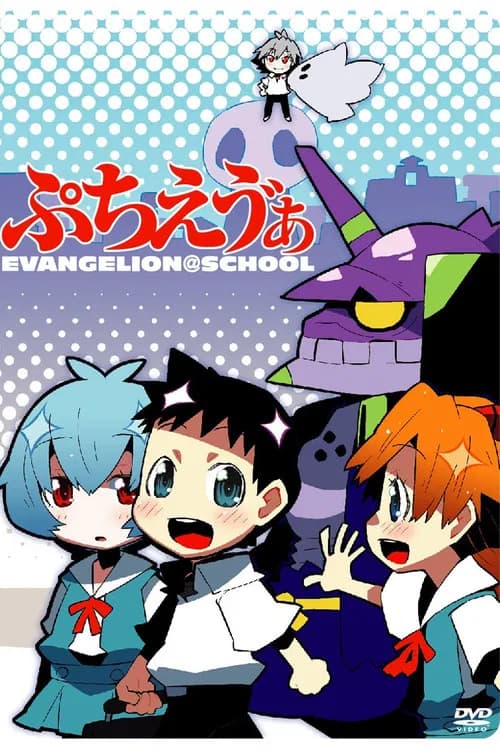 Petit Eva : Evangelion@School