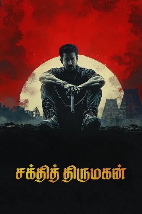 சக்தித் திருமகன்