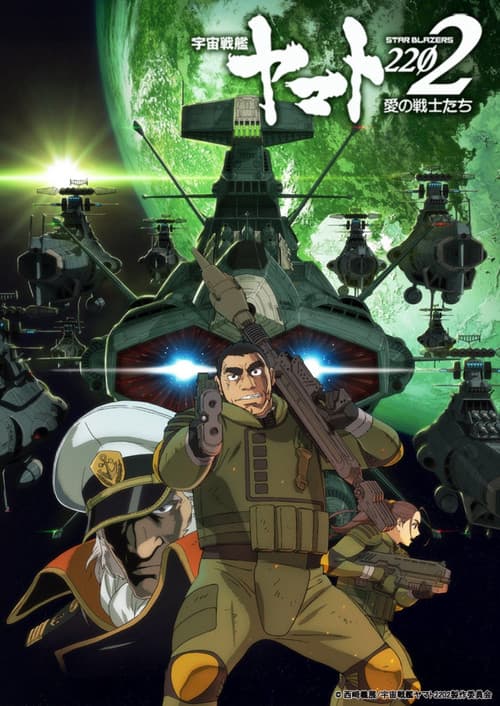 宇宙戦艦ヤマト2202 愛の戦士たち 第二章「発進篇」
