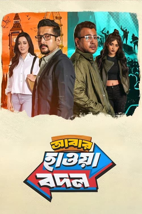আবার হাওয়া বদল