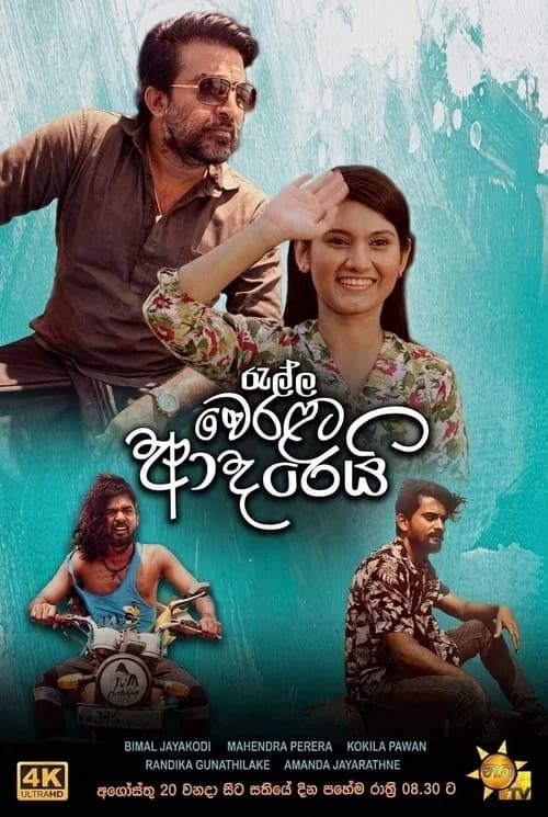 රැල්ල වෙරළට ආදරෙයි