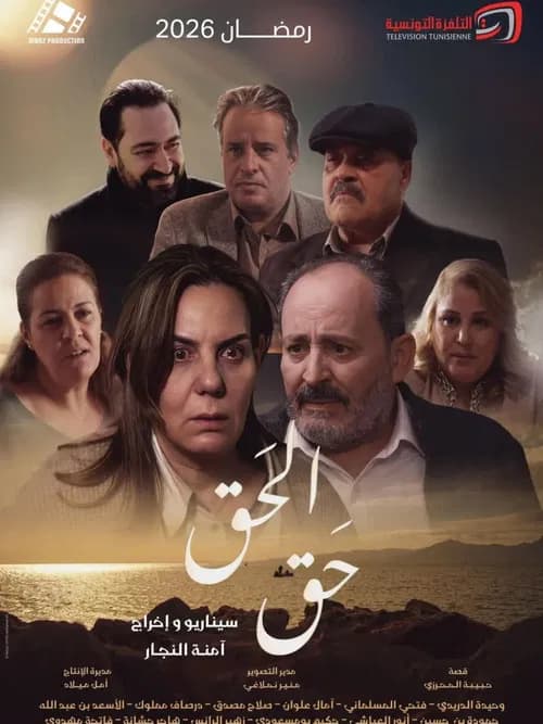الحق حق