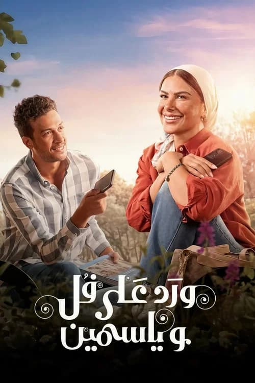 ورد على فل وياسمين