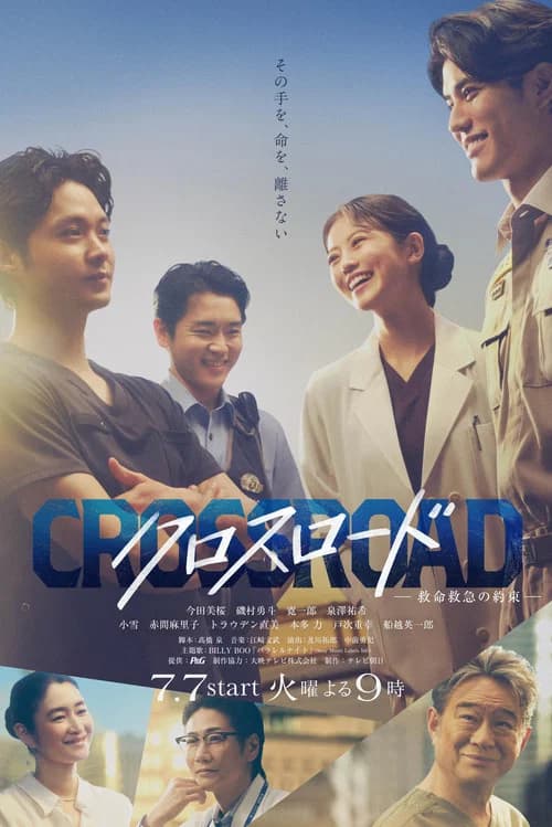 クロスロード ~救命救急の約束~