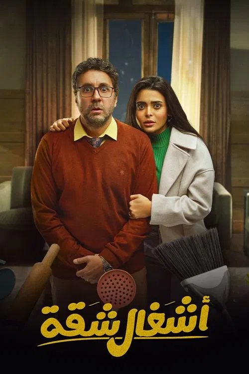 أشغال شقة