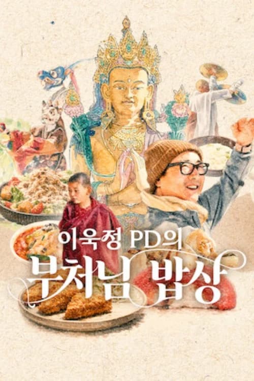 이욱정 PD의 부처님 밥상