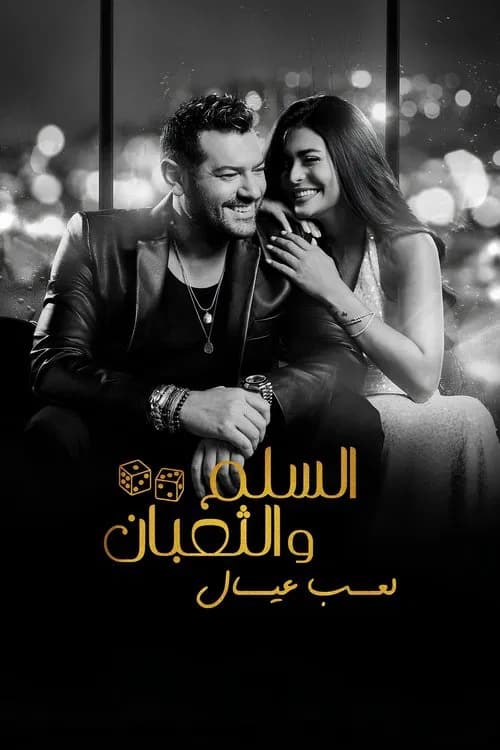 السلم والثعبان ٢: لعب عيال