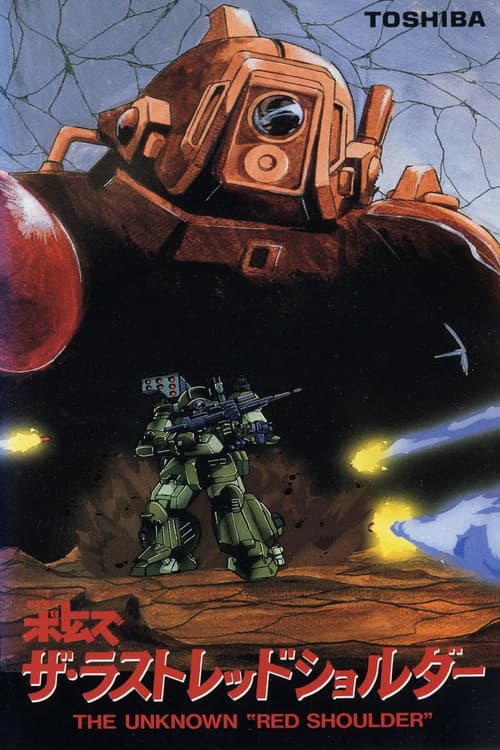 Soukou Kihei Votoms: The Last Red Shoulder