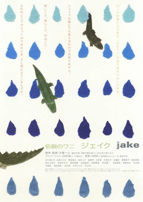 伝説のワニ ジェイク