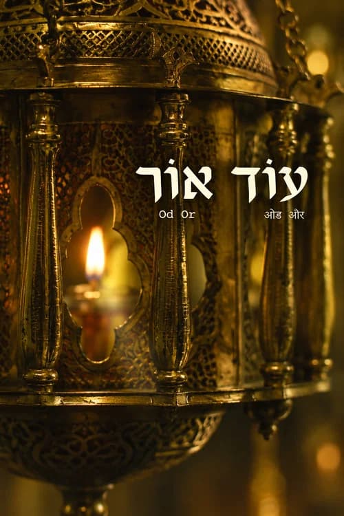 עוֹד אוֹר