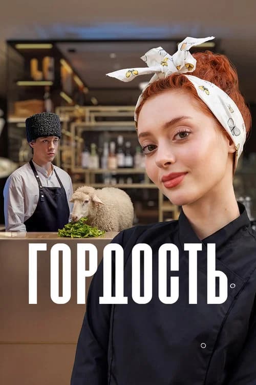 Гордость