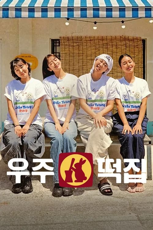 우주떡집