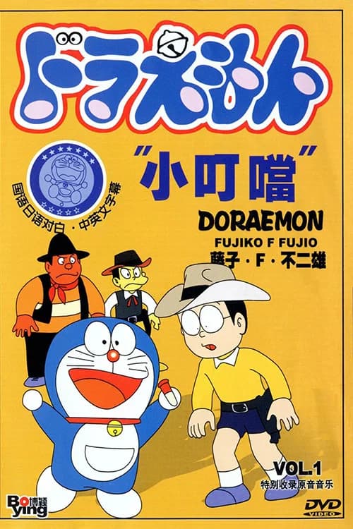Doraemon: El Gato Cosmico