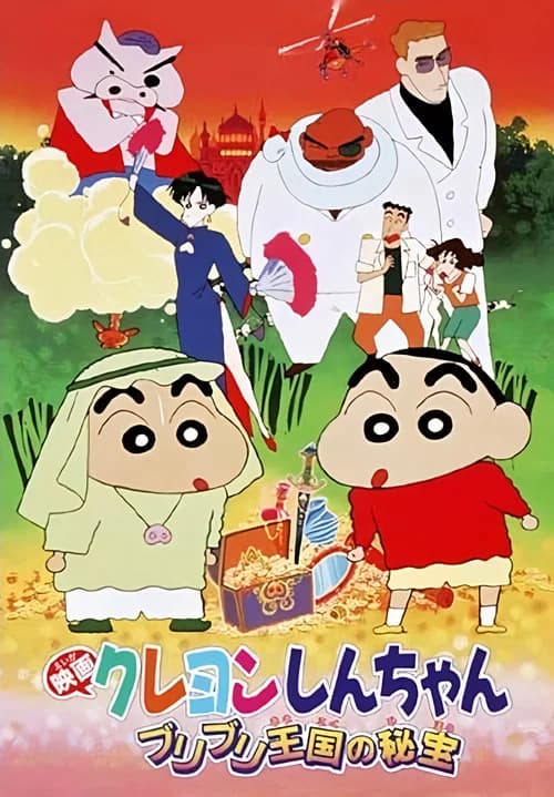 Kureyon Shinchan: Buriburi Ōkoku no Hihō