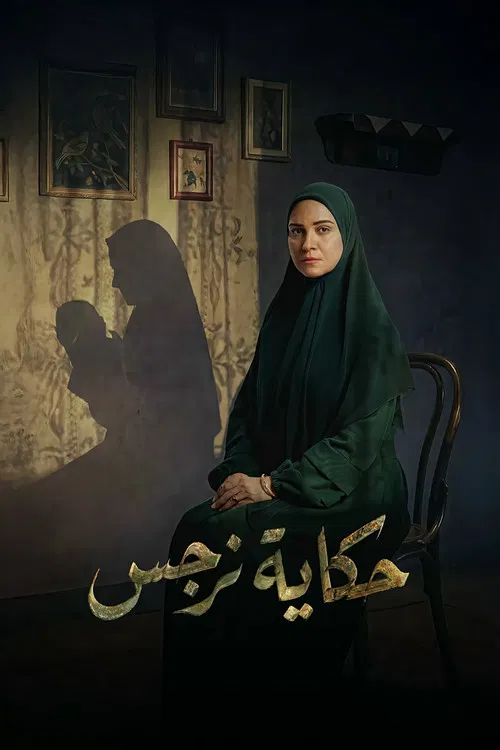 حكاية نرجس