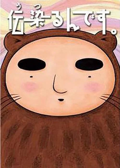 伝染るんです。