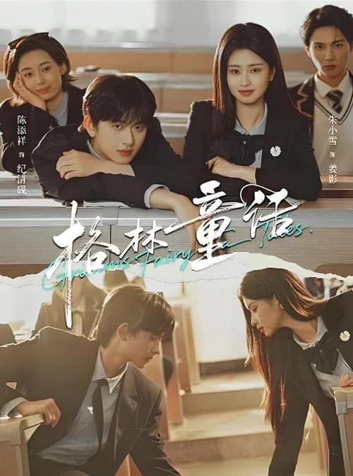 格林童话