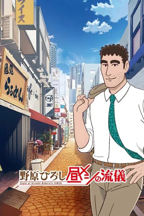 Nohara Hiroshi: Hiru Meshi no Ryugi