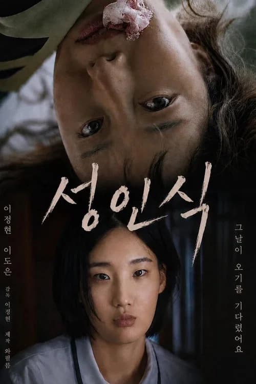성인식