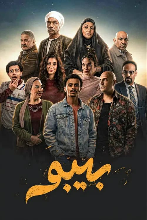 بيبو