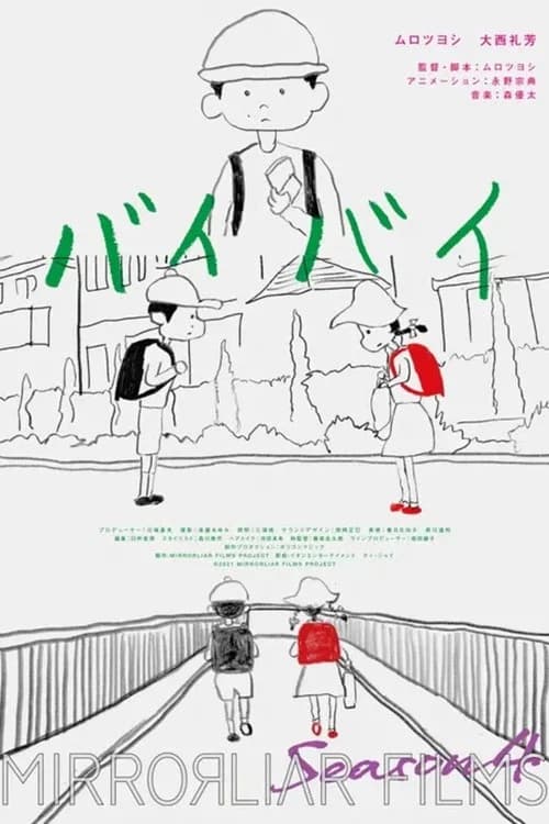 バイバイ