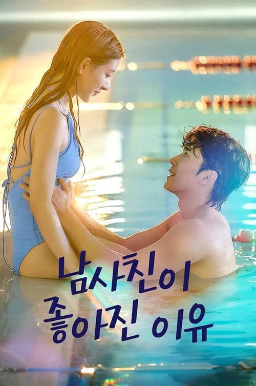 남사친이 좋아진 이유