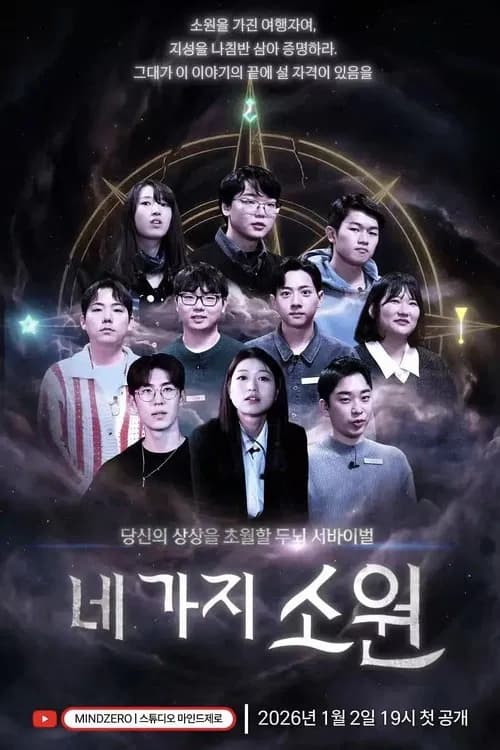 네 가지 소원