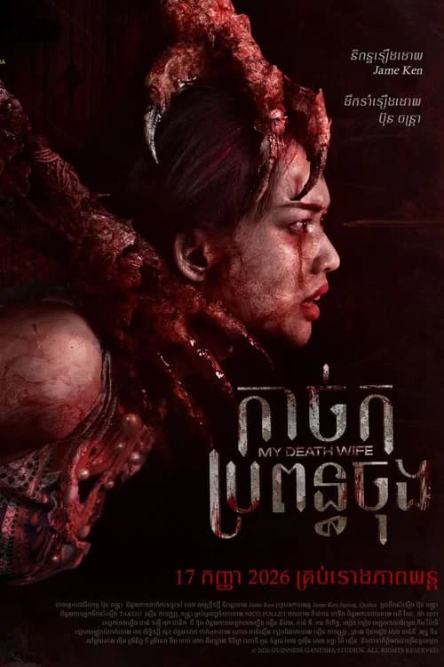 កាច់កប្រពន្ធចុង