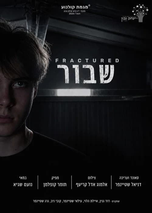 שבור
