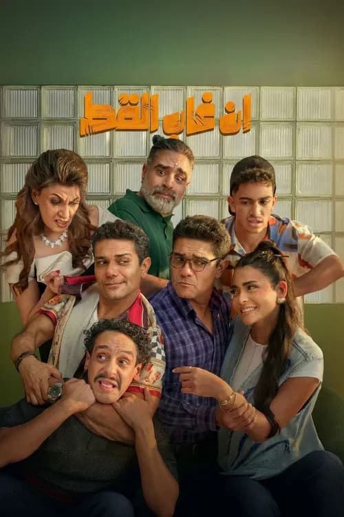 إن غاب القط