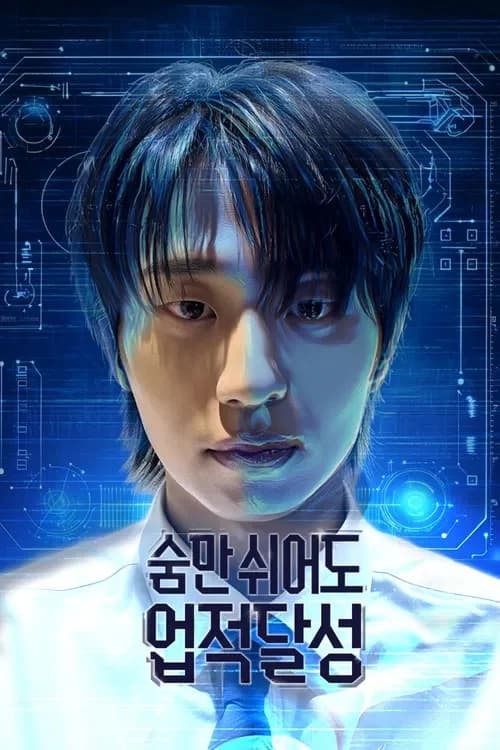 숨만 쉬어도 업적달성