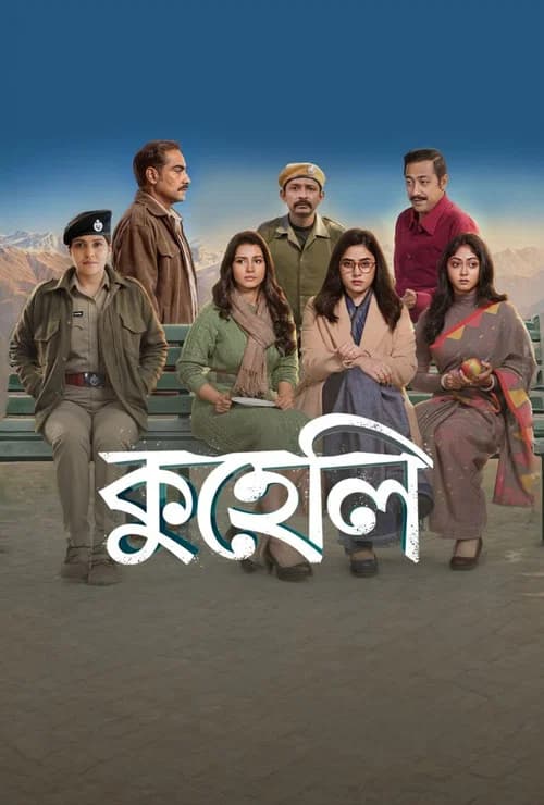 কুহেলি