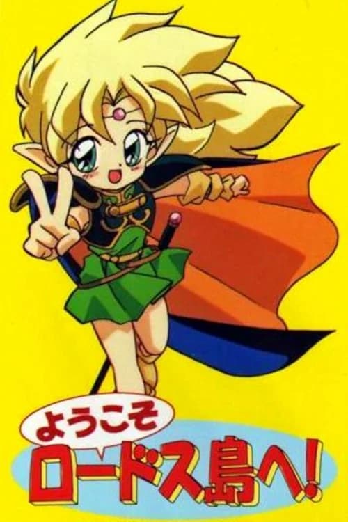 Youkoso Lodoss-tou e!