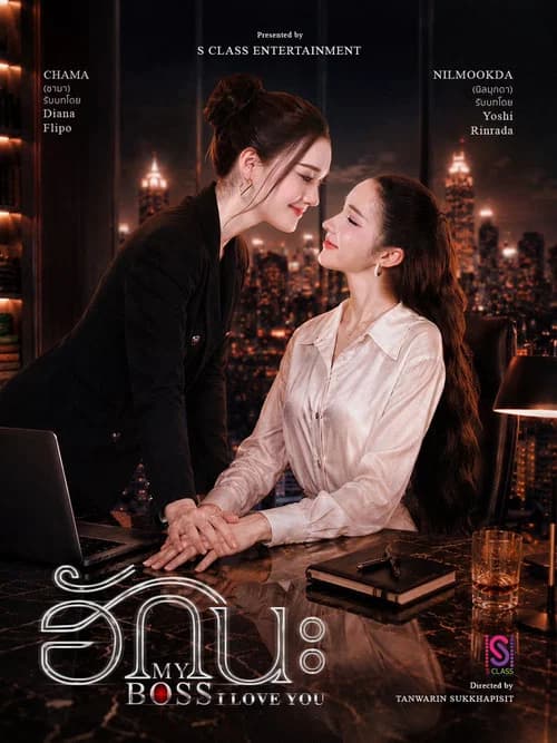 ฮักนะ..MyBoss