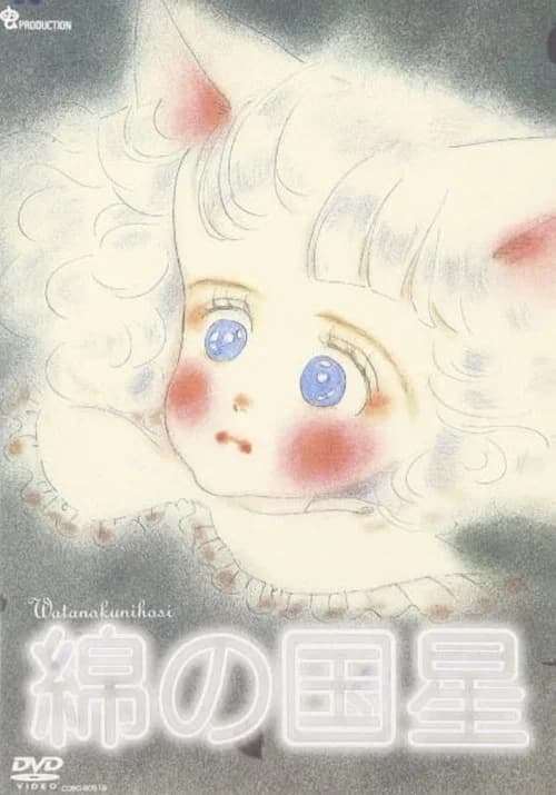 綿の国星 パイロットフィルム